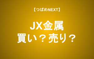 【つばめNEXT】半導体企業へ華麗なる転身！JX金属の強みとリスク