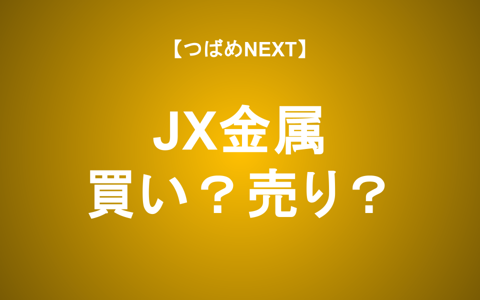 【つばめNEXT】半導体企業へ華麗なる転身！JX金属の強みとリスク