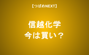 【つばめNEXT】1年で30%下落！信越化学はなぜ下がる？買い時は？