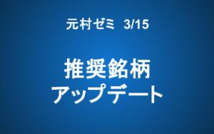 【元村ゼミ】3/15（土） 朝7：00～　推奨銘柄アップデート