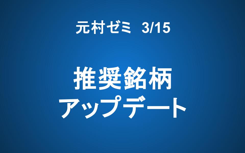 【元村ゼミ】3/15（土） 朝7：00～　推奨銘柄アップデート