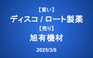 【発注】＜買い＞ディスコ、ロート製薬 ＜売り＞旭有機材