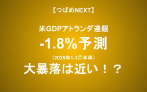 【米景気減速】買いたい銘柄／買ってはいけない銘柄【つばめNEXT】