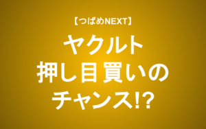 【つばめNEXT】ヤクルトの株主還元策が進化！安定成長と株主還元で長期投資は成功する？