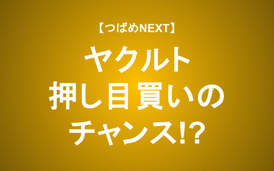 【つばめNEXT】ヤクルトの株主還元策が進化！安定成長と株主還元で長期投資は成功する？