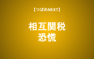 【つばめNEXT】相互関税はなぜヤバい？経済の見通しと投資の心構え