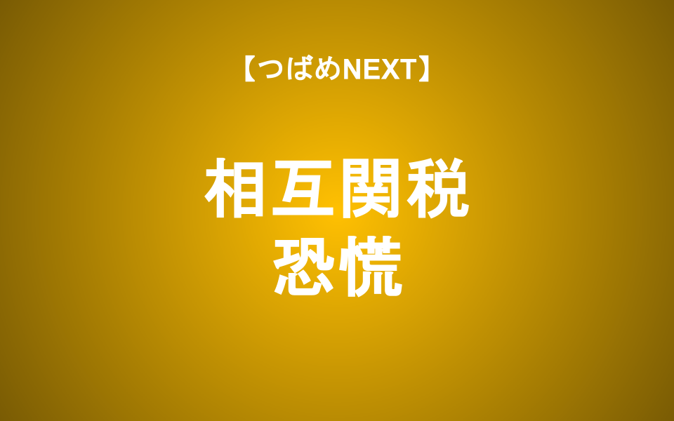 【つばめNEXT】相互関税はなぜヤバい？経済の見通しと投資の心構え