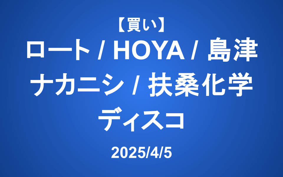 【発注】＜買い＞ロート製薬、HOYA、島津製作所、ナカニシ、扶桑化学、ディスコ