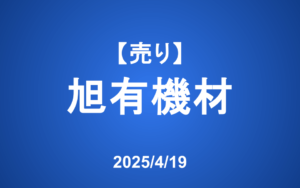 【発注】＜売り＞旭有機材