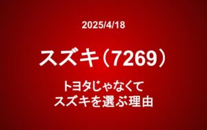 スズキ(7269)：トヨタじゃなくてスズキを選ぶ理由