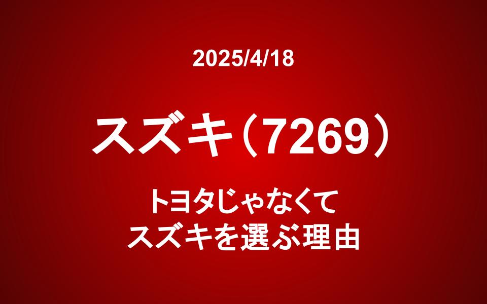スズキ(7269)：トヨタじゃなくてスズキを選ぶ理由
