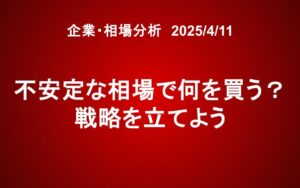 不安定な相場で何を買う？戦略を立てよう