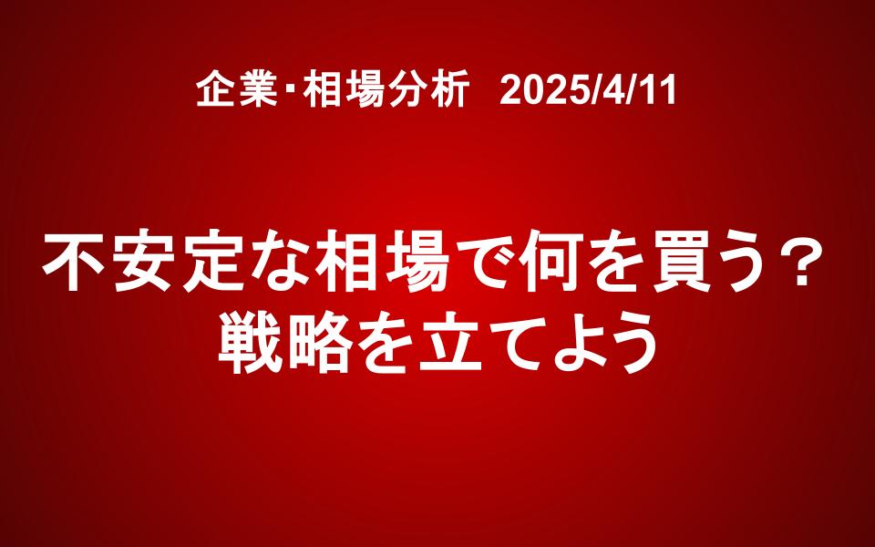 不安定な相場で何を買う？戦略を立てよう