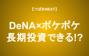 【つばめNEXT】DeNA株、今から買っても間に合う？ポケポケの収益性と実力