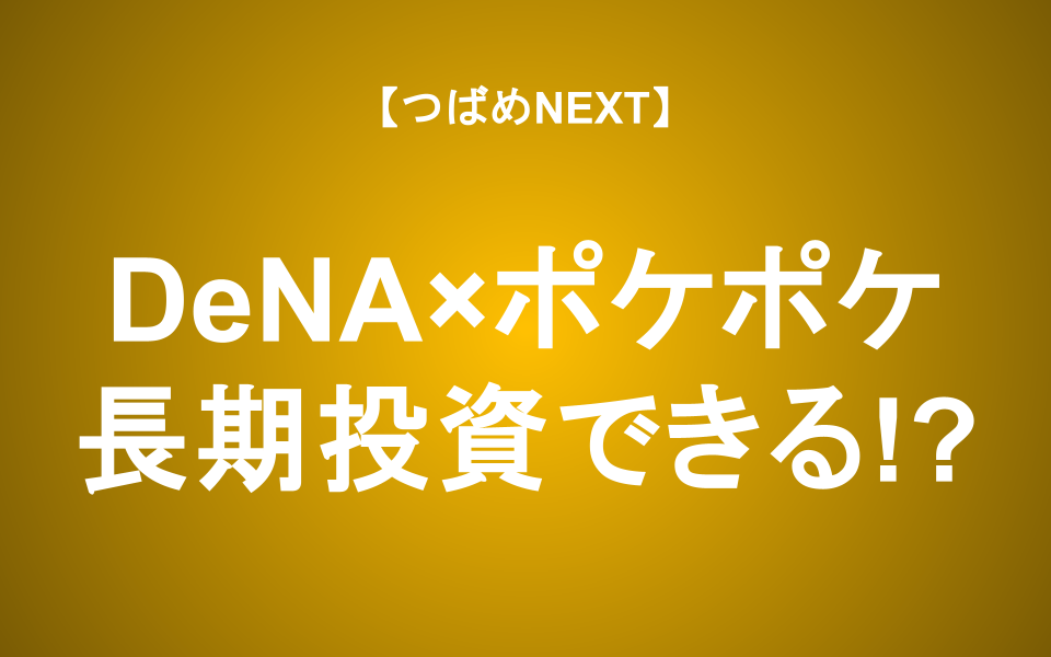 【つばめNEXT】DeNA株、今から買っても間に合う？ポケポケの収益性と実力