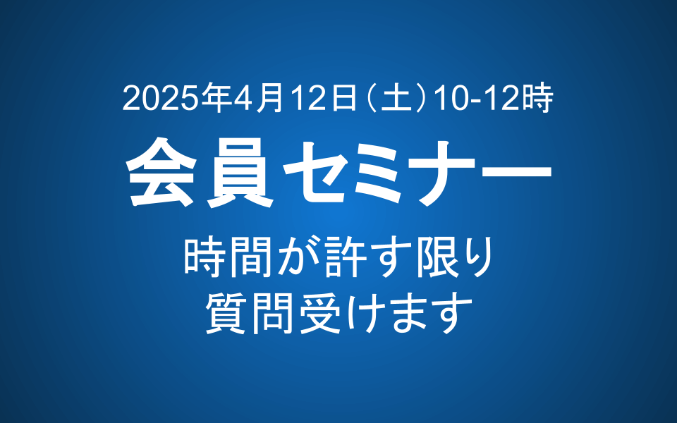 【4/12 10-12時】会員セミナーのご案内：時間の許す限り質問受けます