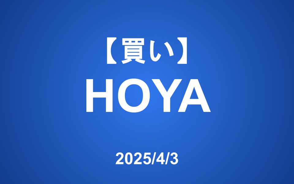 【発注】<買い>HOYA