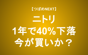 【つばめNEXT】円高メリットを受けるニトリ、今が買い時？為替感応度も調査
