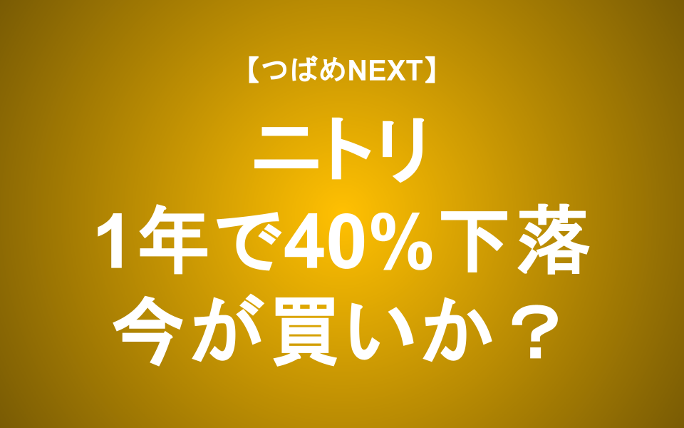 【つばめNEXT】円高メリットを受けるニトリ、今が買い時？為替感応度も調査
