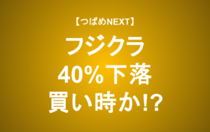 【つばめNEXT】フジクラ・AIデータセンタはまだ伸びる？急騰銘柄の特徴
