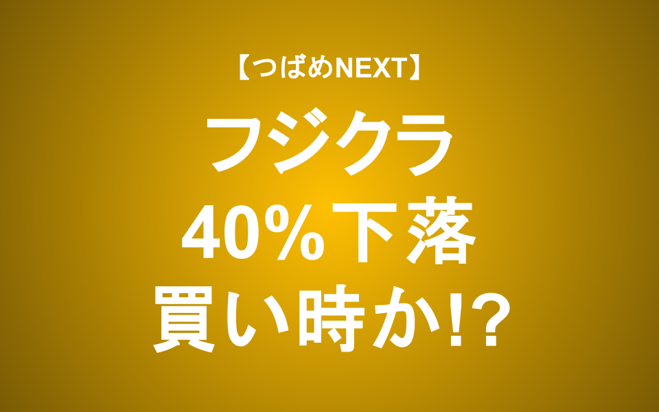 【つばめNEXT】フジクラ・AIデータセンタはまだ伸びる？急騰銘柄の特徴