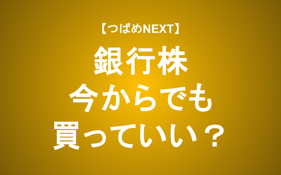 【つばめNEXT】銀行株のリスクを徹底検証！トランプ関税でどうなる？