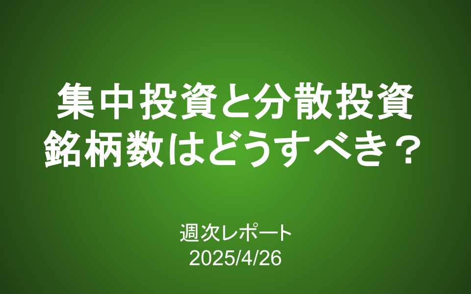 【第405号】週次レポート（2025/4/26）：集中投資と分散投資、銘柄数はどうすべき？