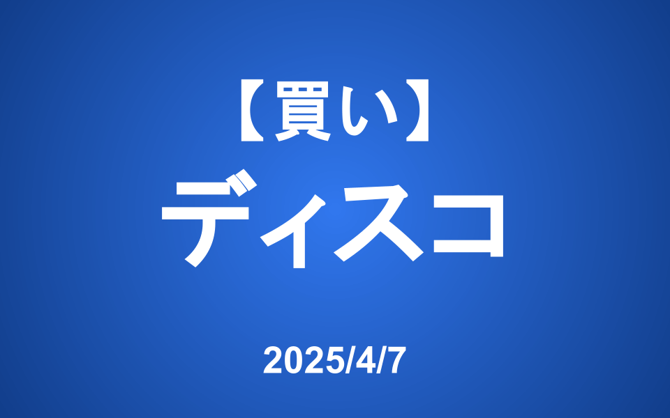 【発注】＜買い＞ディスコ ※本日の株価下落について