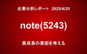 note（5243）：高成長の要因を考える