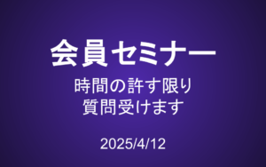 会員セミナー動画（4/12）：時間が許す限り質問を受けます