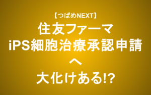 【革新的】iPS✕パーキンソン病治療で住友ファーマは急成長できる？【つばめNEXT】