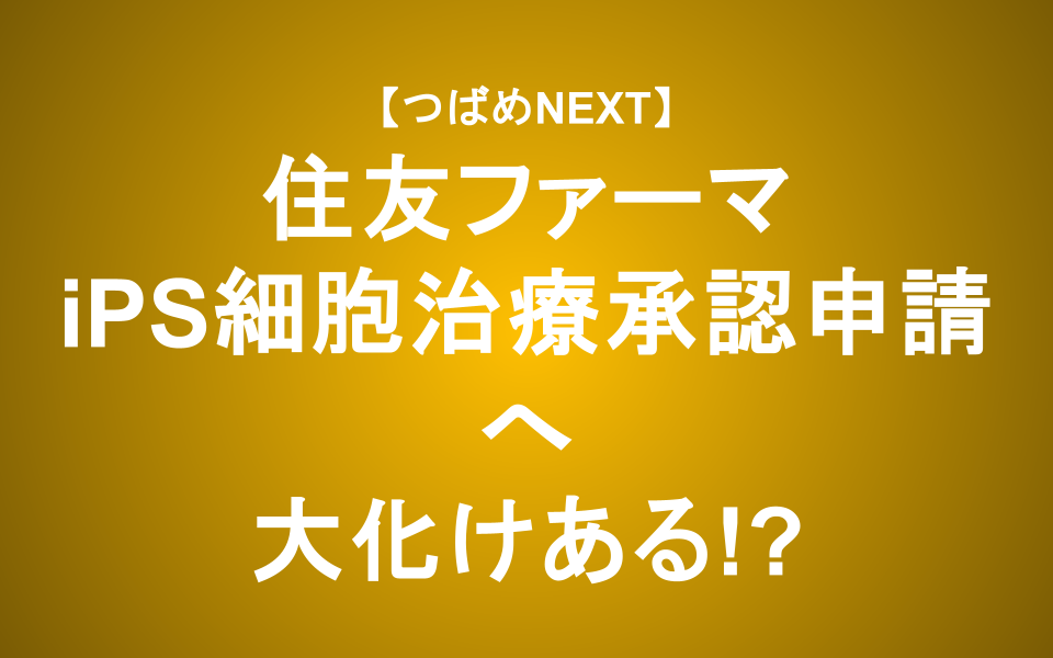 【革新的】iPS✕パーキンソン病治療で住友ファーマは急成長できる？【つばめNEXT】