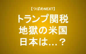 【つばめNEXT】トリプル安（株・債券・ドル）が意味する米国の惨状…トランプ大統領の失敗とは？日本や中国への影響も