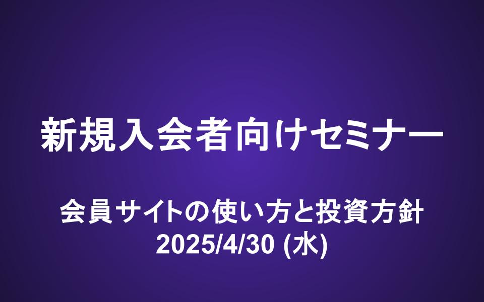 新規入会者向けセミナー動画（25/4/30）