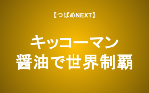 【つばめNEXT】1年で20%下落のキッコーマンは長期投資に最適？【海外売上比率75%】