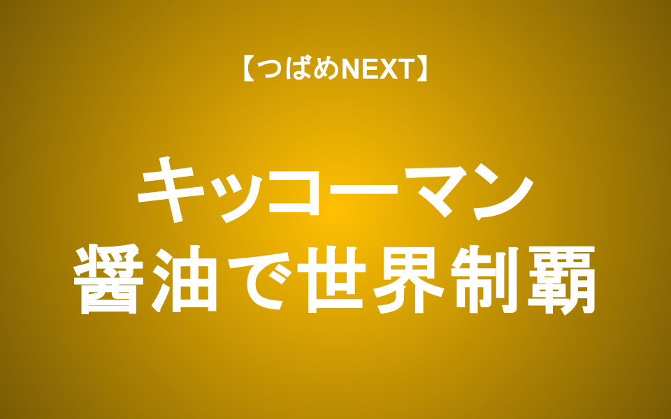 【つばめNEXT】1年で20%下落のキッコーマンは長期投資に最適？【海外売上比率75%】