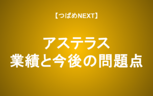 【つばめNEXT】配当利回り5%は罠？アステラスの業績と今後の問題点