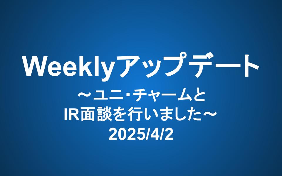Weeklyアップデート（2025/4/2）：ユニ・チャームとIR面談を行いました。