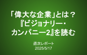 【第406号】週次レポート（2025/5/17）：「偉大な企業」とは何か？『ビジョナリー・カンパニー2』を読む