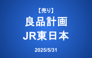 【発注】＜売り＞良品計画、JR東日本