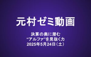 元村ゼミ動画（4/19）：決算の奥に潜む“アルファ”を見抜く力