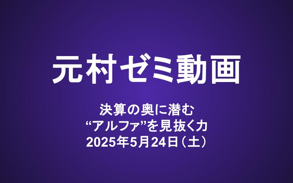 元村ゼミ動画（4/19）：決算の奥に潜む“アルファ”を見抜く力