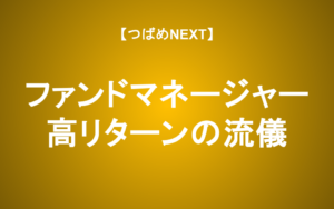【つばめNEXT】絶対的な利益を出す秘訣とは？fundnote川合直也氏を直撃