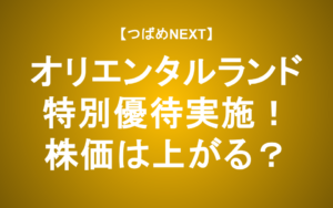 【つばめNEXT】「特別優待」で今年中にディズニーチケットがもらえる！オリエンタルランドは買い？