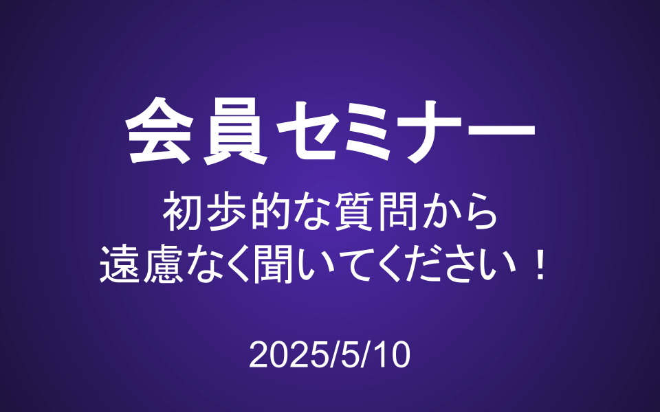 会員セミナー動画（5/10）：初歩的な質問から遠慮なく聞いてください！
