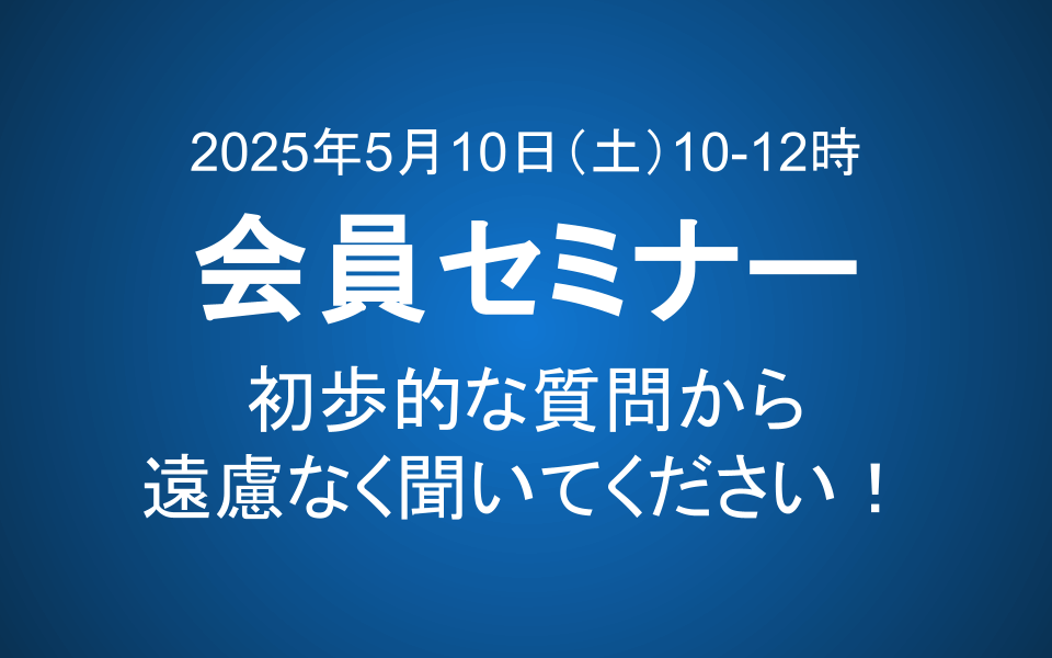 【5/10 10-12時】会員セミナーのご案内：初歩的な質問から遠慮なく聞いてください！