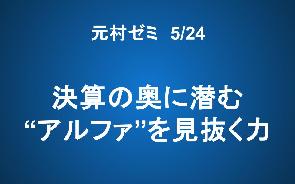 【ご案内】「元村ゼミ」 ―決算の奥に潜む“アルファ”を見抜く力