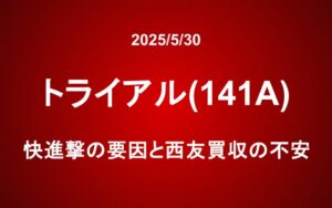トライアル(141A)：快進撃の要因と西友買収の不安