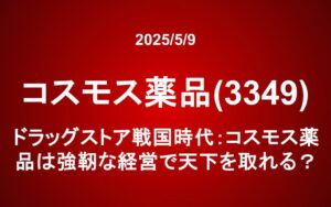 コスモス薬品（3349）：ドラッグストア戦国時代：コスモス薬品は強靭な経営で天下を取れる？