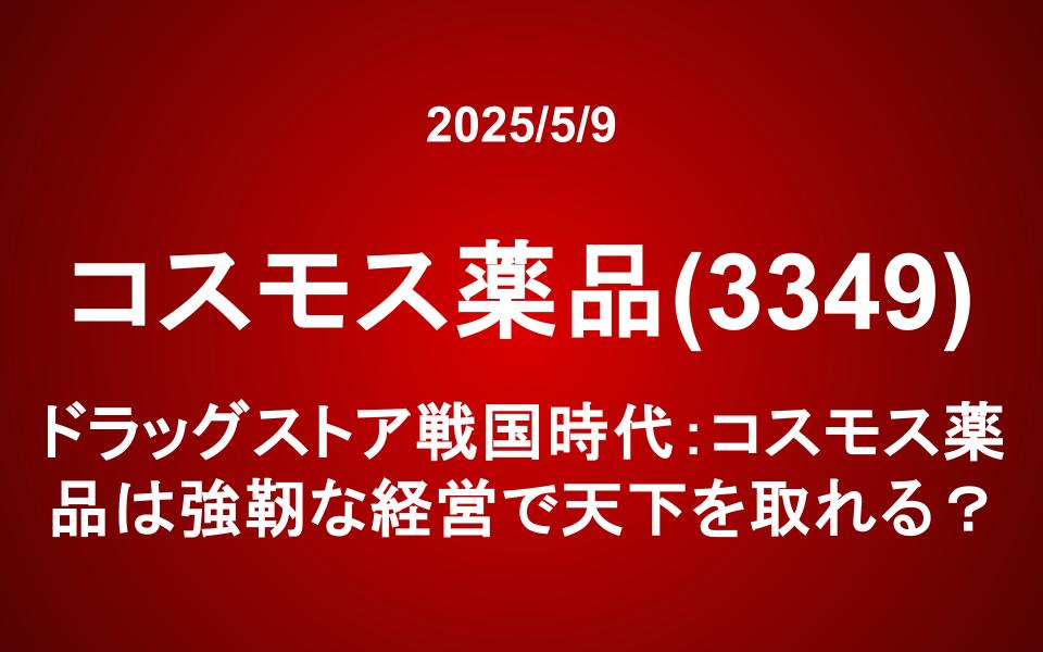 コスモス薬品（3349）：ドラッグストア戦国時代：コスモス薬品は強靭な経営で天下を取れる？